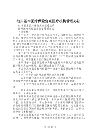 2024年汕头基本医疗保险定点医疗机构管理办法