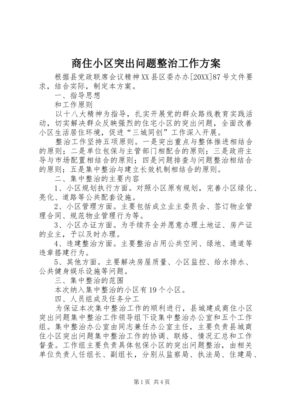 2024年商住小区突出问题整治工作方案_第1页