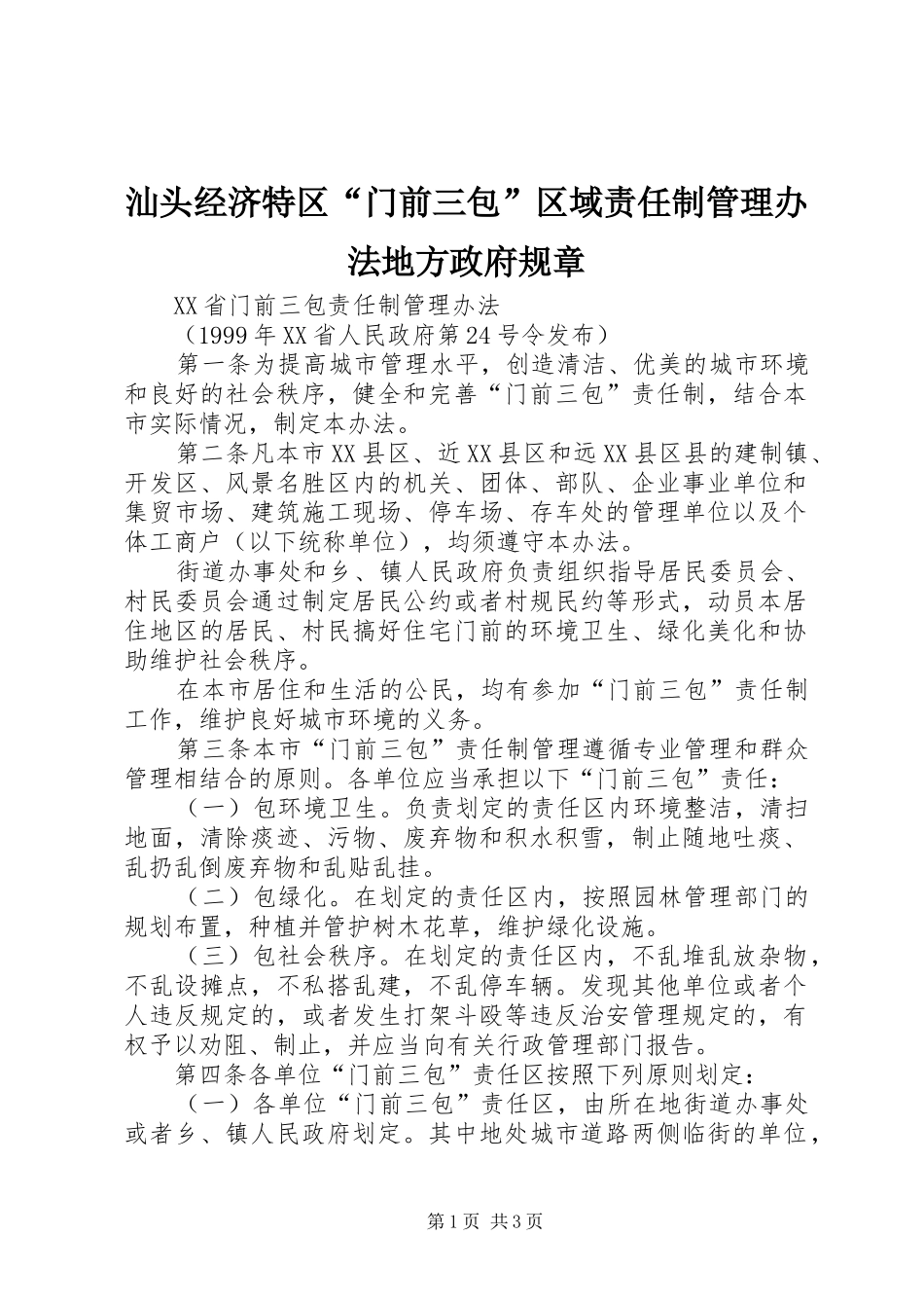 2024年汕头经济特区门前三包区域责任制管理办法地方政府规章_第1页