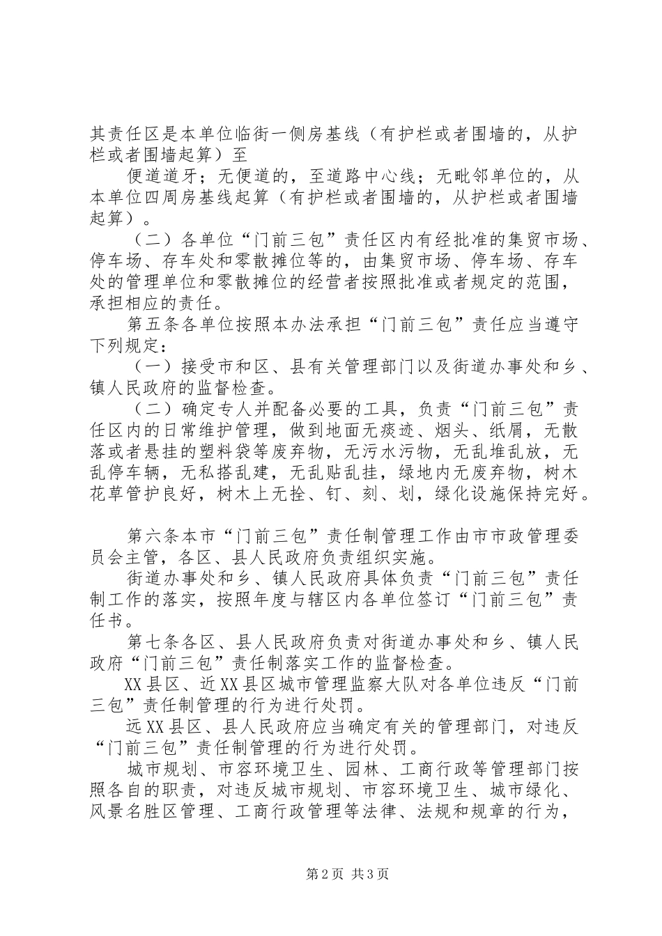 2024年汕头经济特区门前三包区域责任制管理办法地方政府规章_第2页