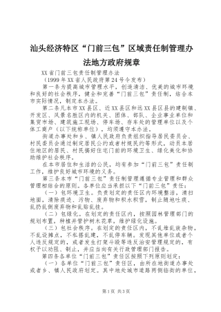 2024年汕头经济特区门前三包区域责任制管理办法地方政府规章
