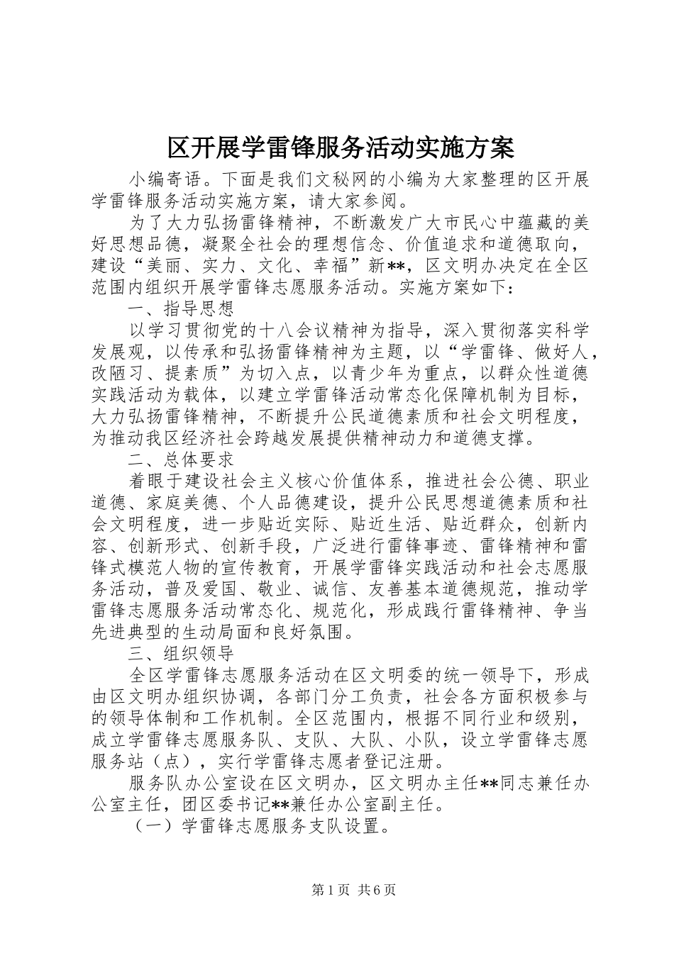 2024年区开展学雷锋服务活动实施方案_第1页