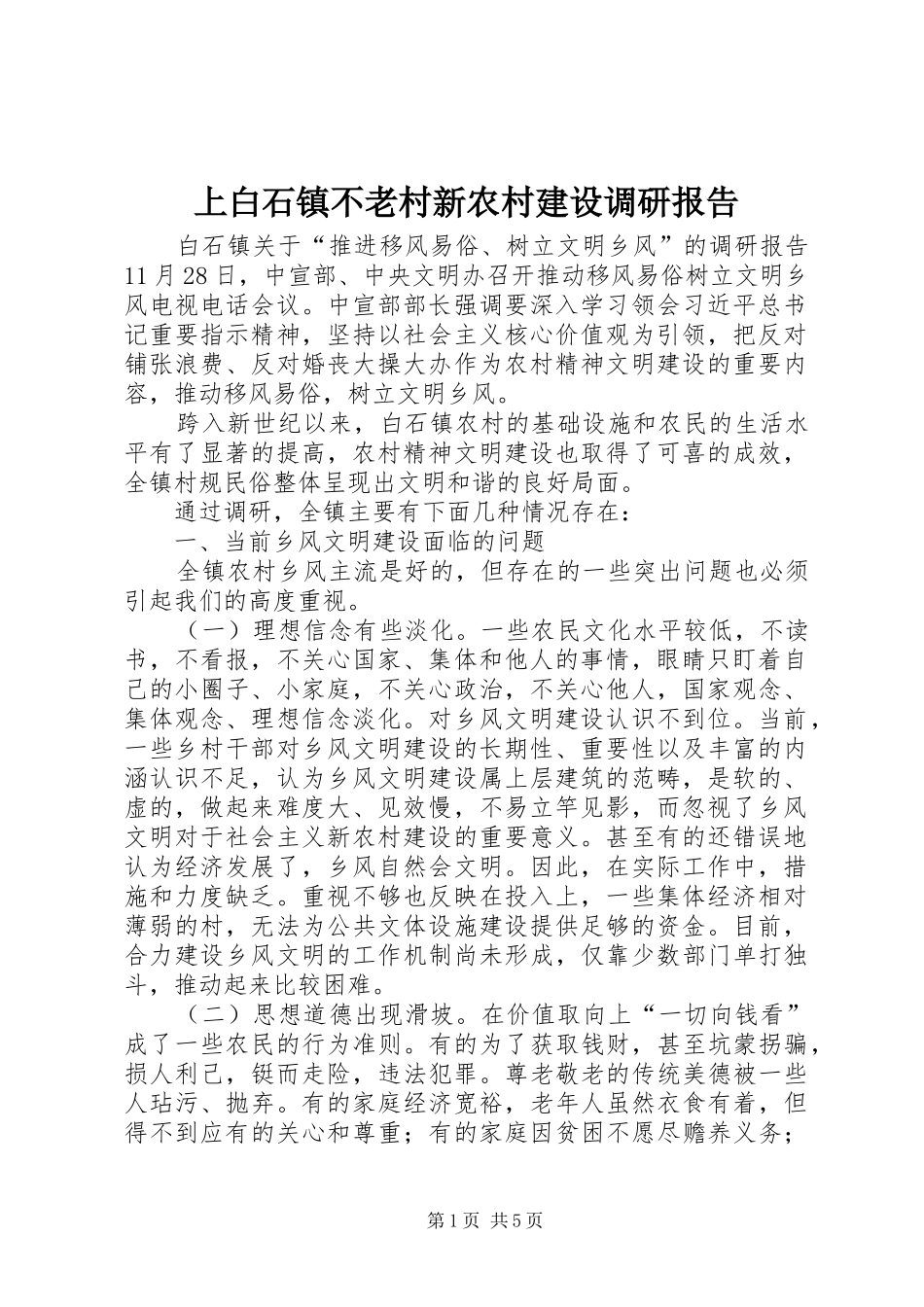 2024年上白石镇不老村新农村建设调研报告_第1页
