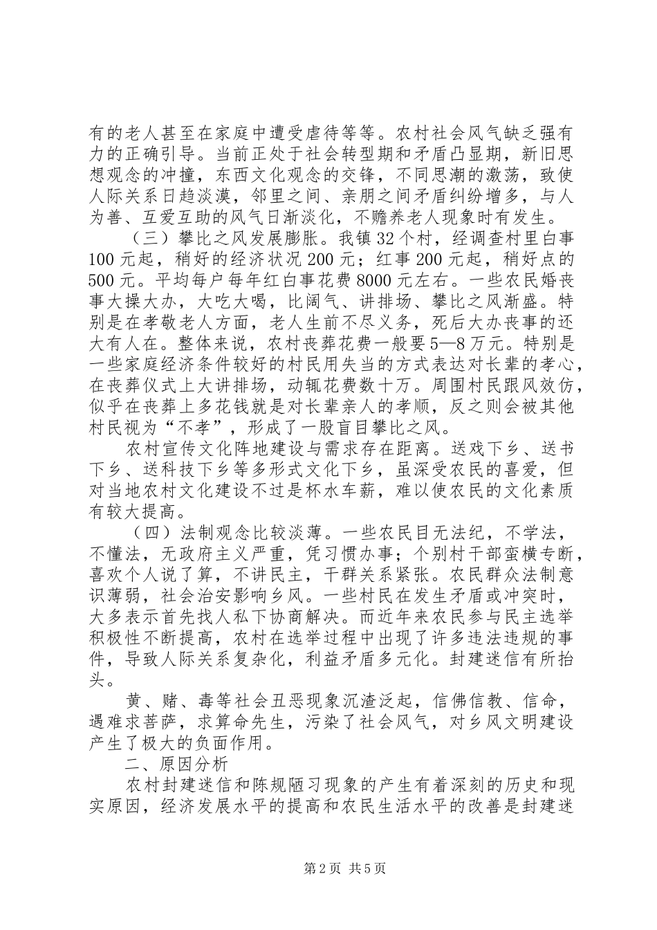 2024年上白石镇不老村新农村建设调研报告_第2页