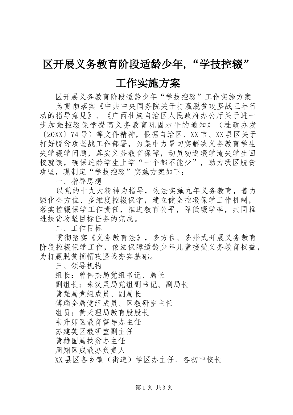 2024年区开展义务教育阶段适龄少年学技控辍工作实施方案_第1页