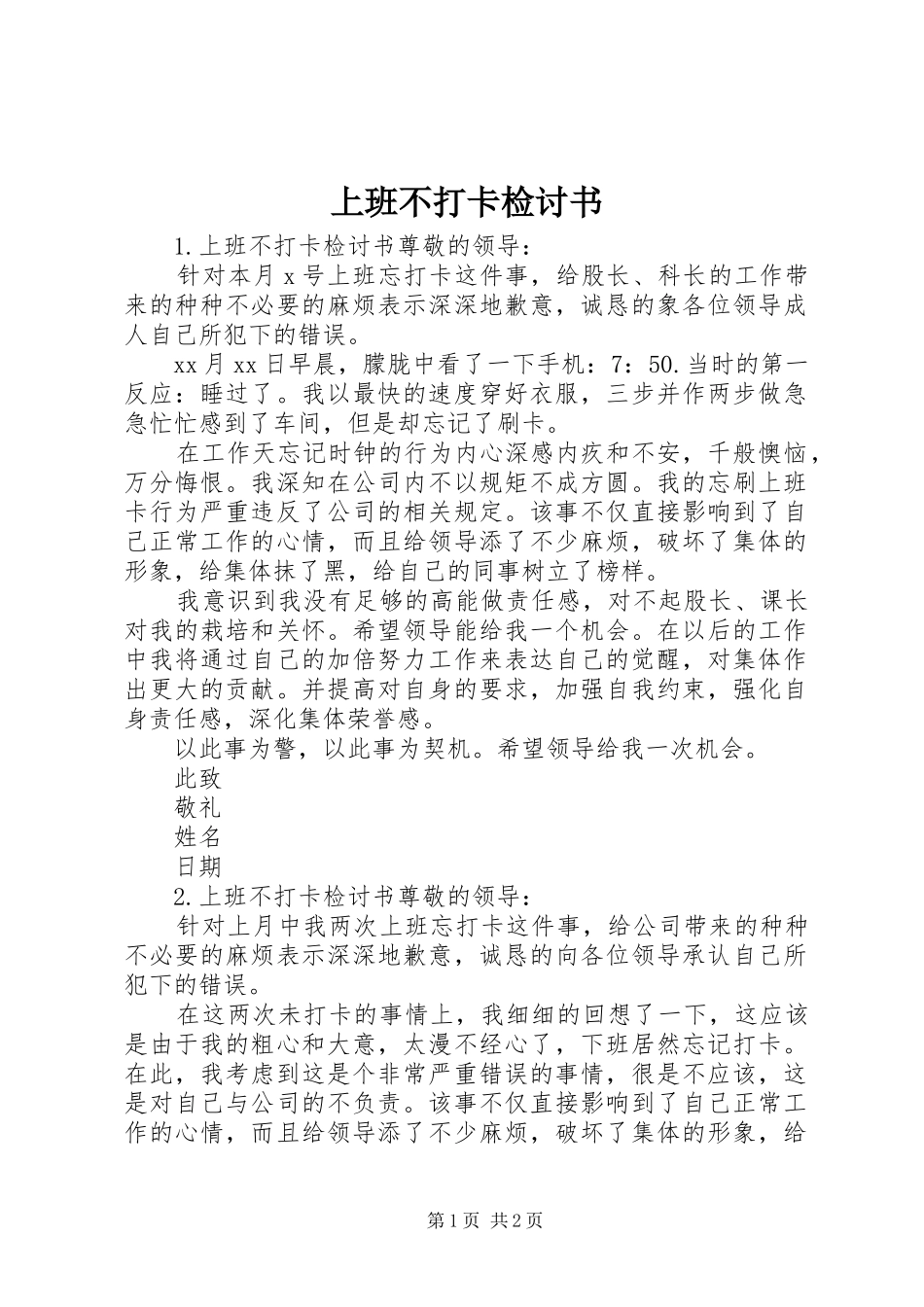 2024年上班不打卡检讨书_第1页