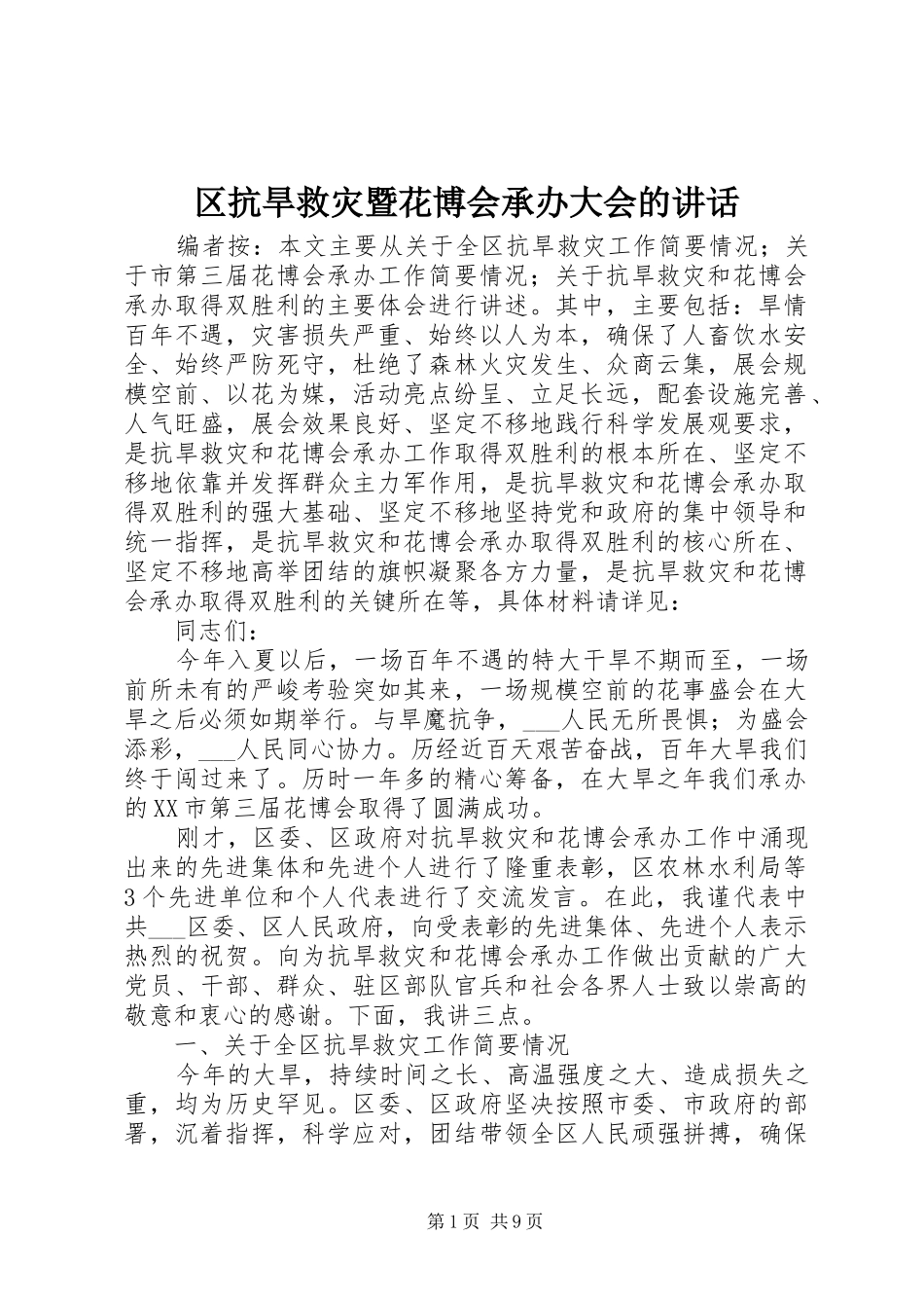 2024年区抗旱救灾暨花博会承办大会的致辞_第1页