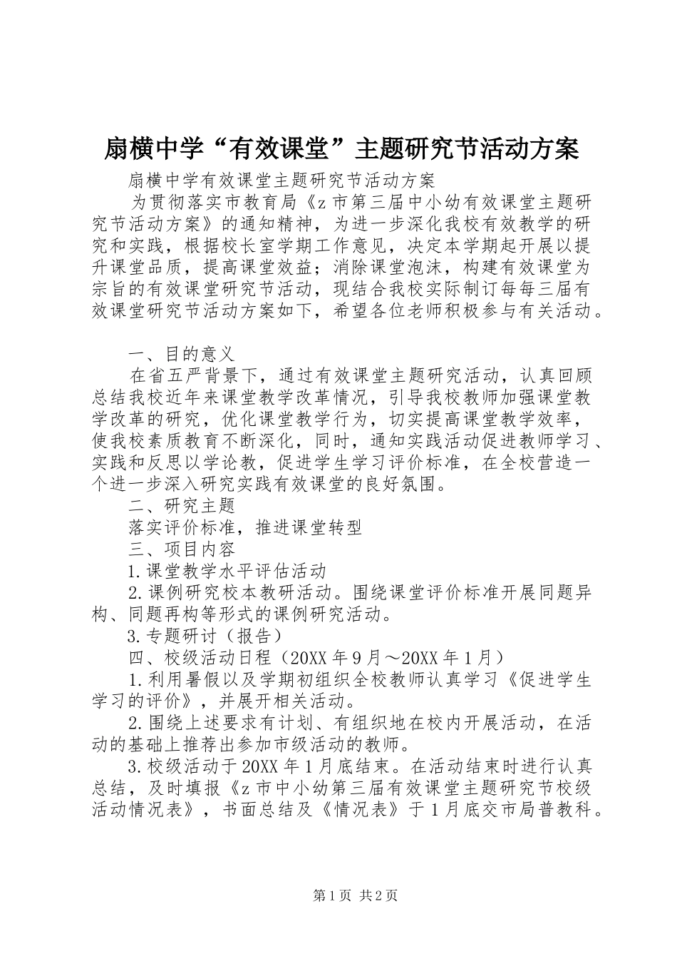 2024年扇横中学有效课堂主题研究节活动方案_第1页