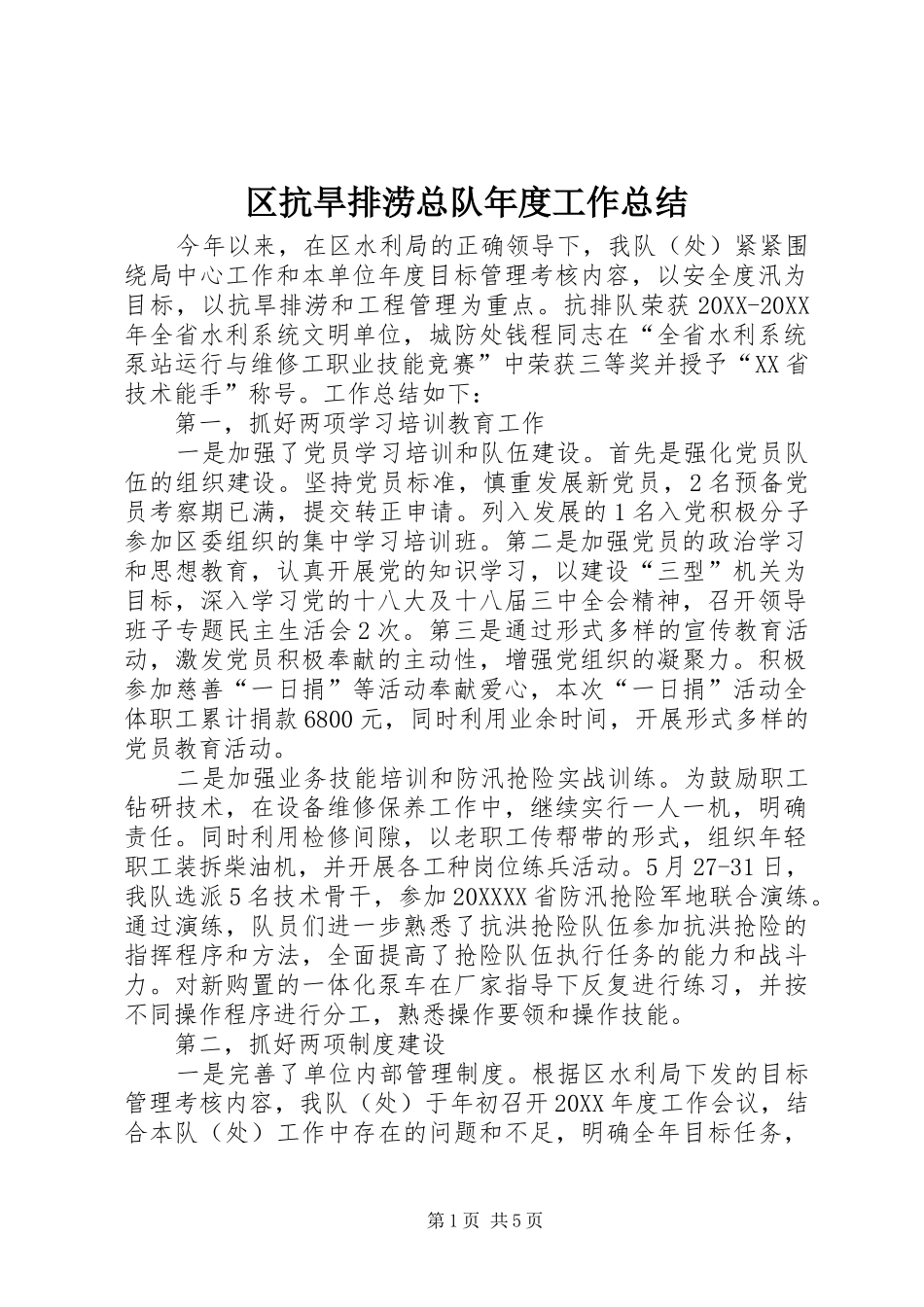2024年区抗旱排涝总队年度工作总结_第1页