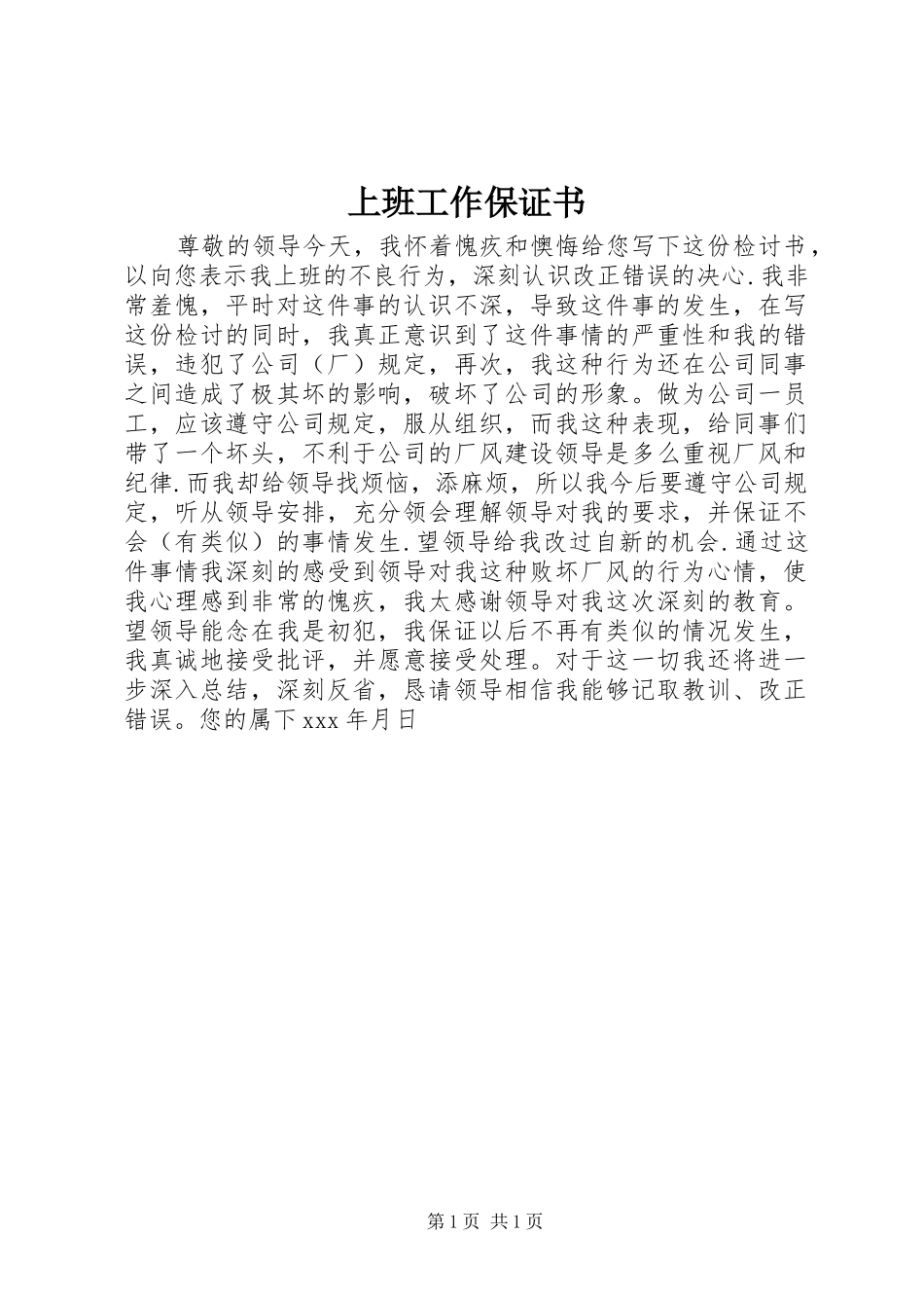 2024年上班工作保证书_第1页