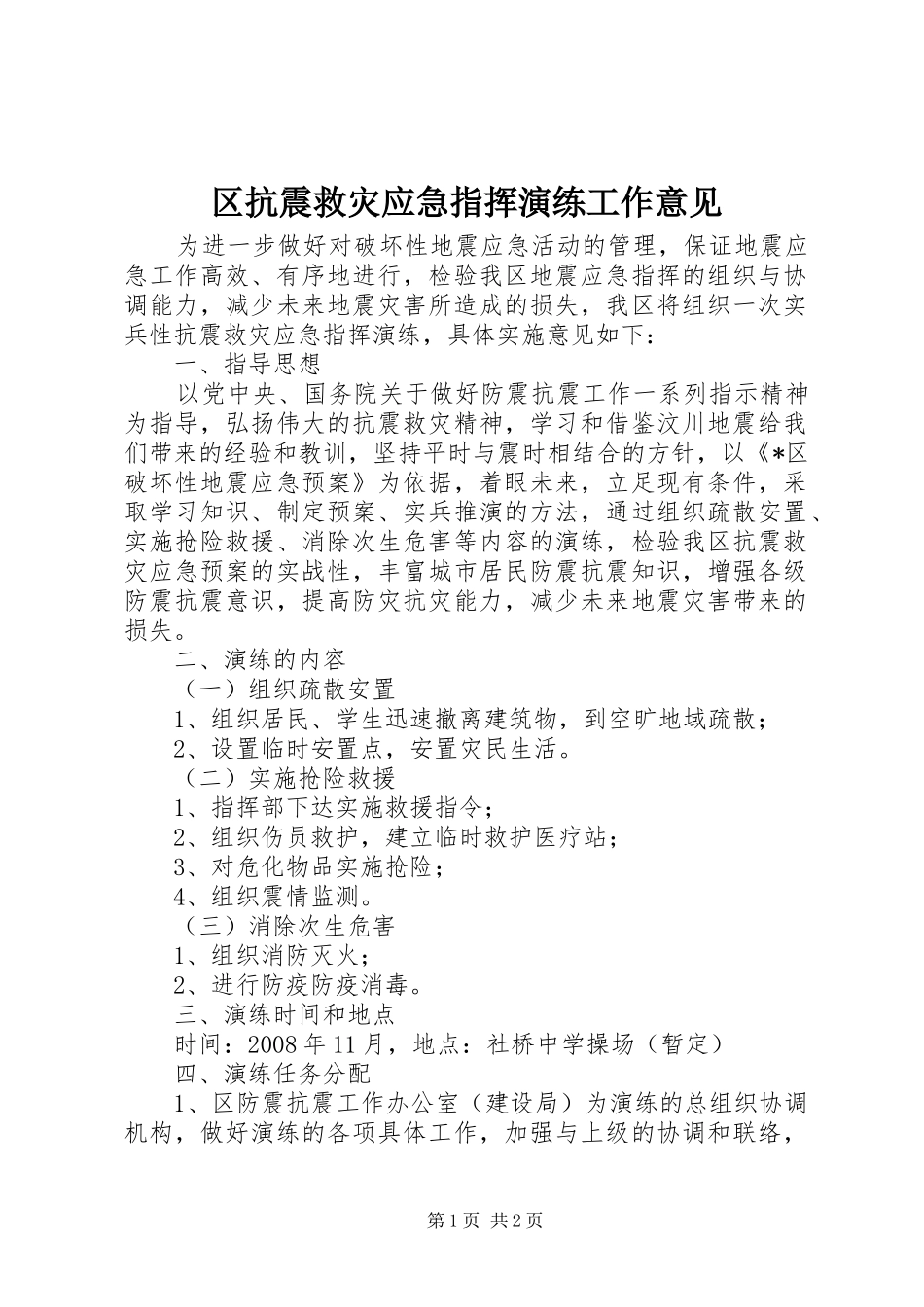 2024年区抗震救灾应急指挥演练工作意见_第1页