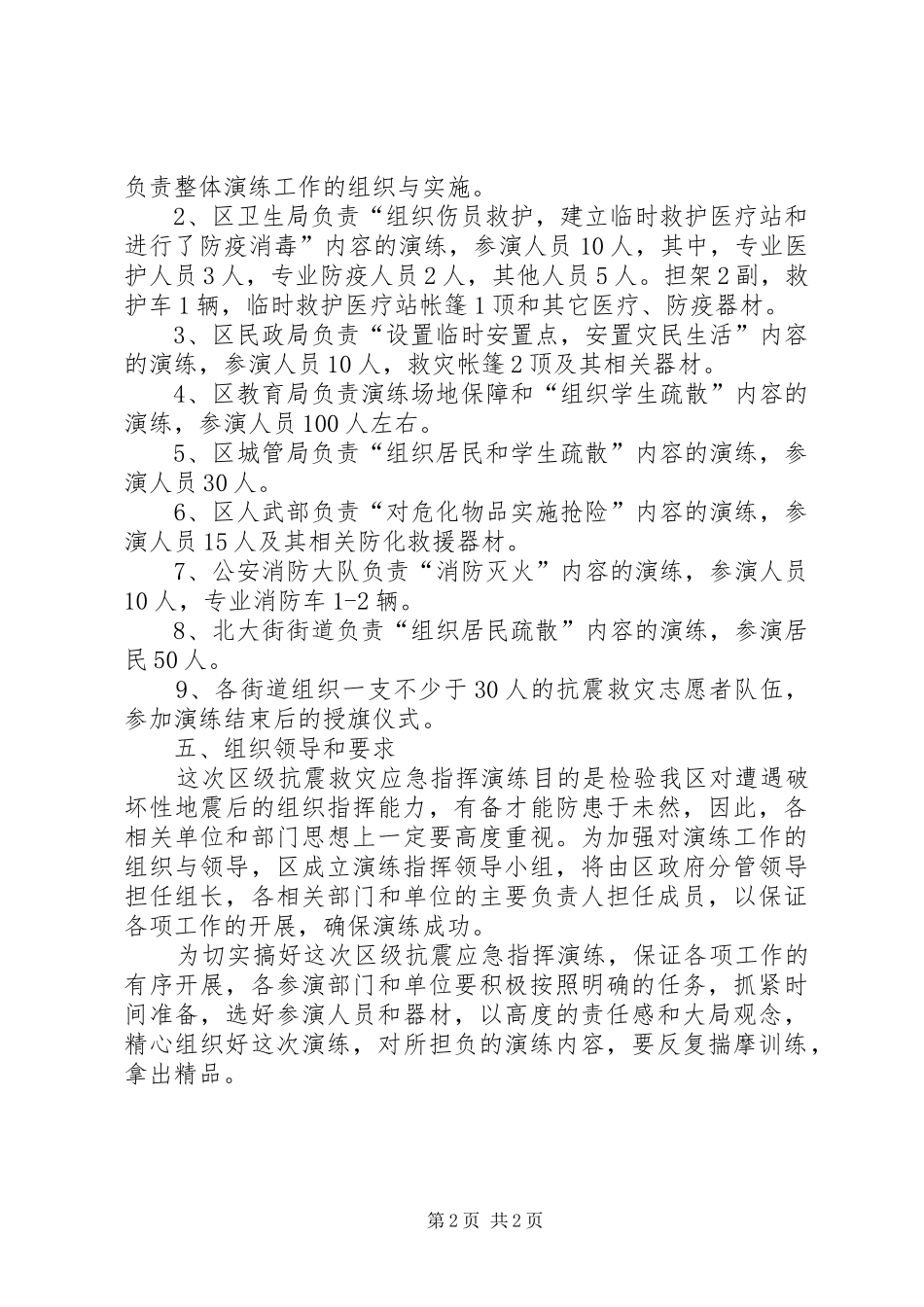 2024年区抗震救灾应急指挥演练工作意见_第2页