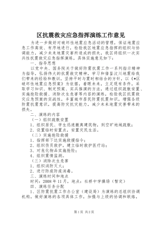 2024年区抗震救灾应急指挥演练工作意见