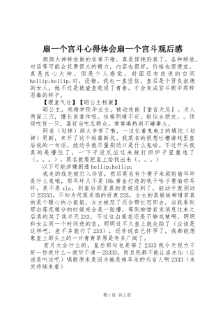 2024年扇一个宫斗心得体会扇一个宫斗观后感