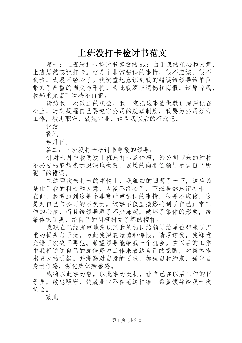 2024年上班没打卡检讨书范文_第1页