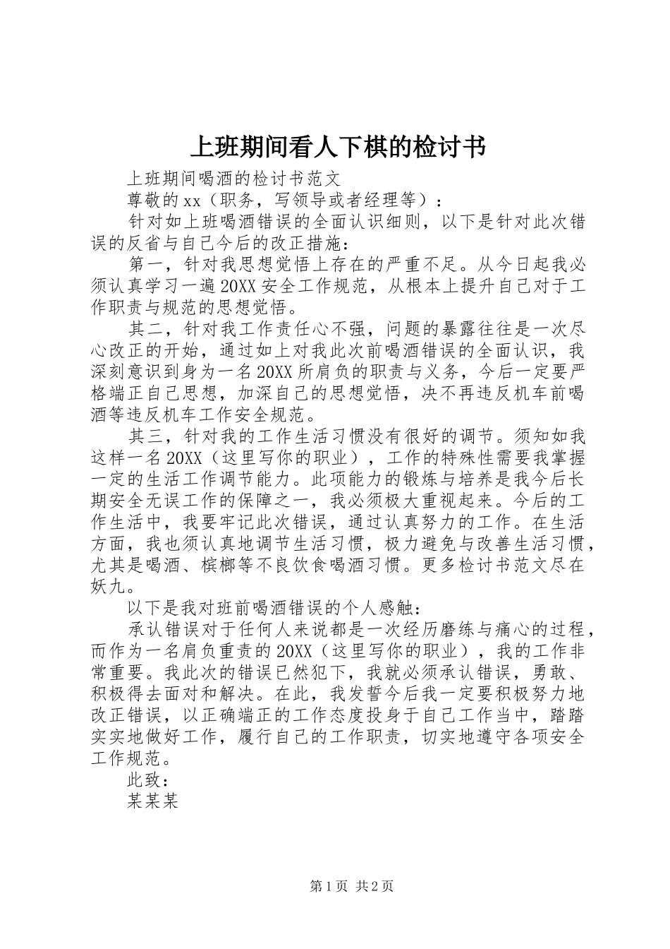 2024年上班期间看人下棋的检讨书_第1页