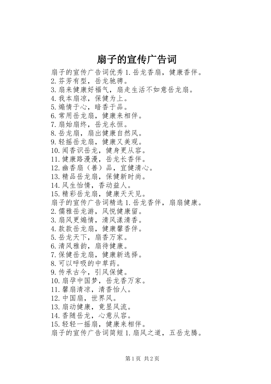 2024年扇子的宣传广告词_第1页