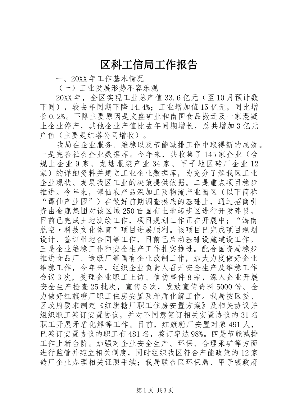 2024年区科工信局工作报告_第1页