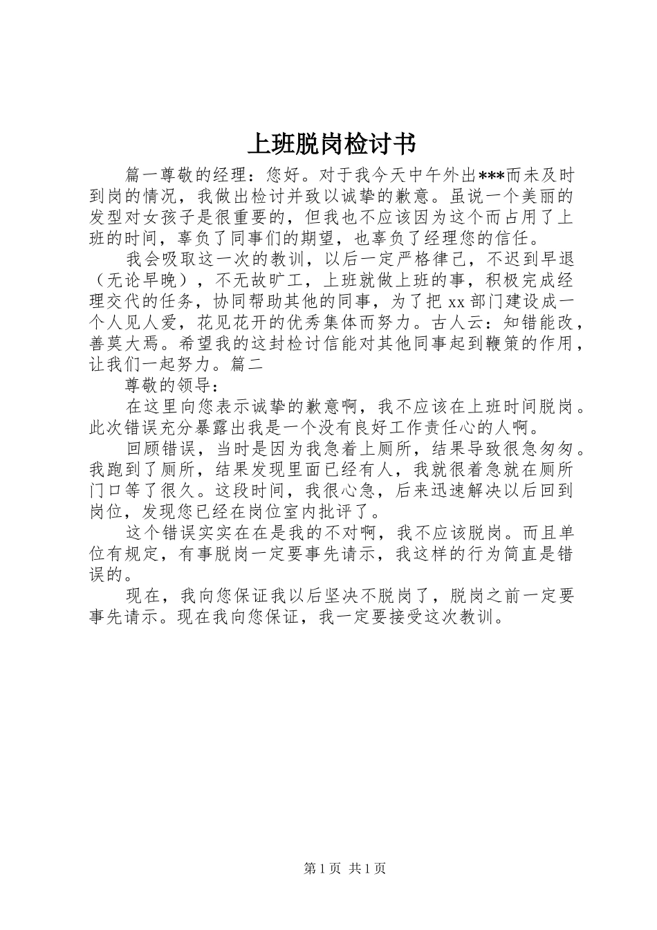 2024年上班脱岗检讨书_第1页