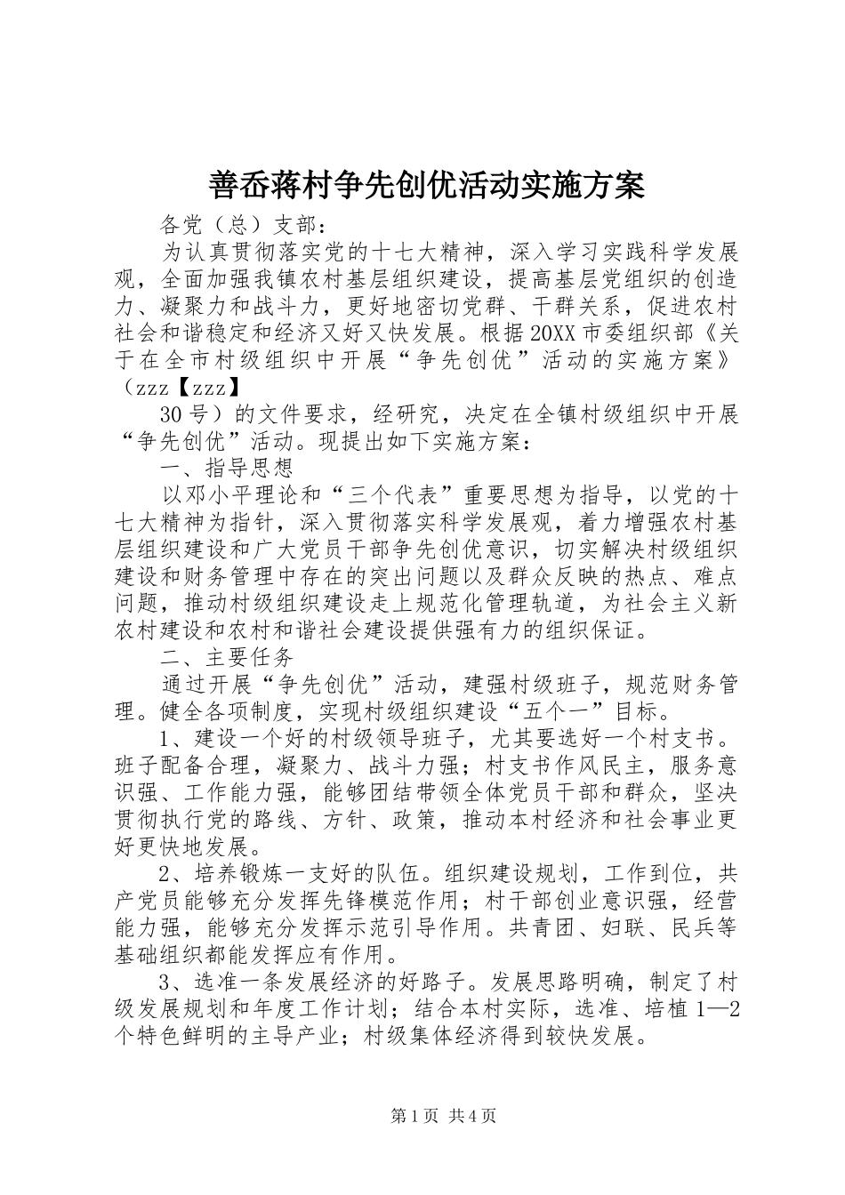 2024年善岙蒋村争先创优活动实施方案_第1页