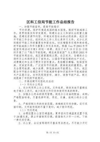 2024年区科工信局节能工作总结报告