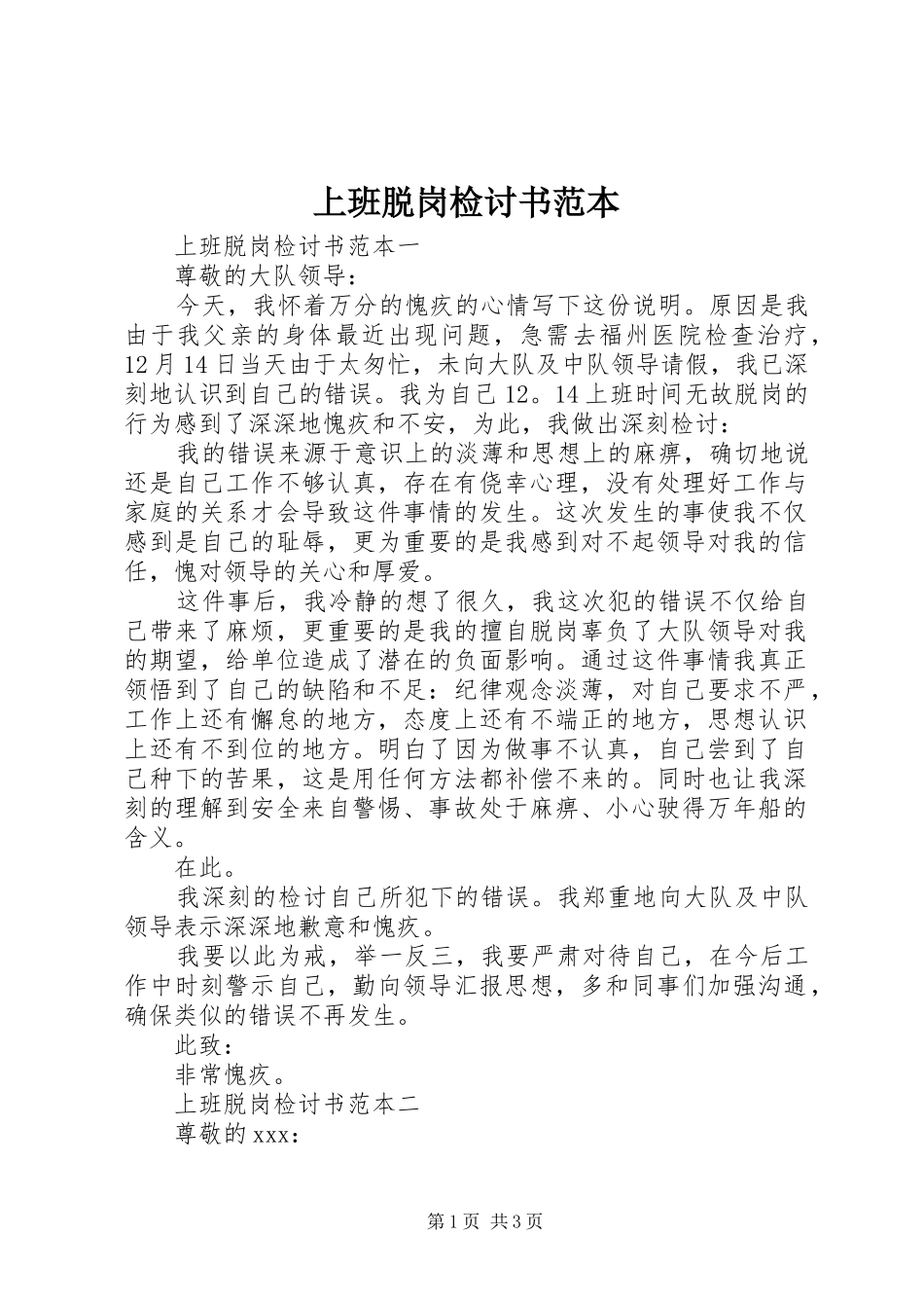 2024年上班脱岗检讨书范本_第1页