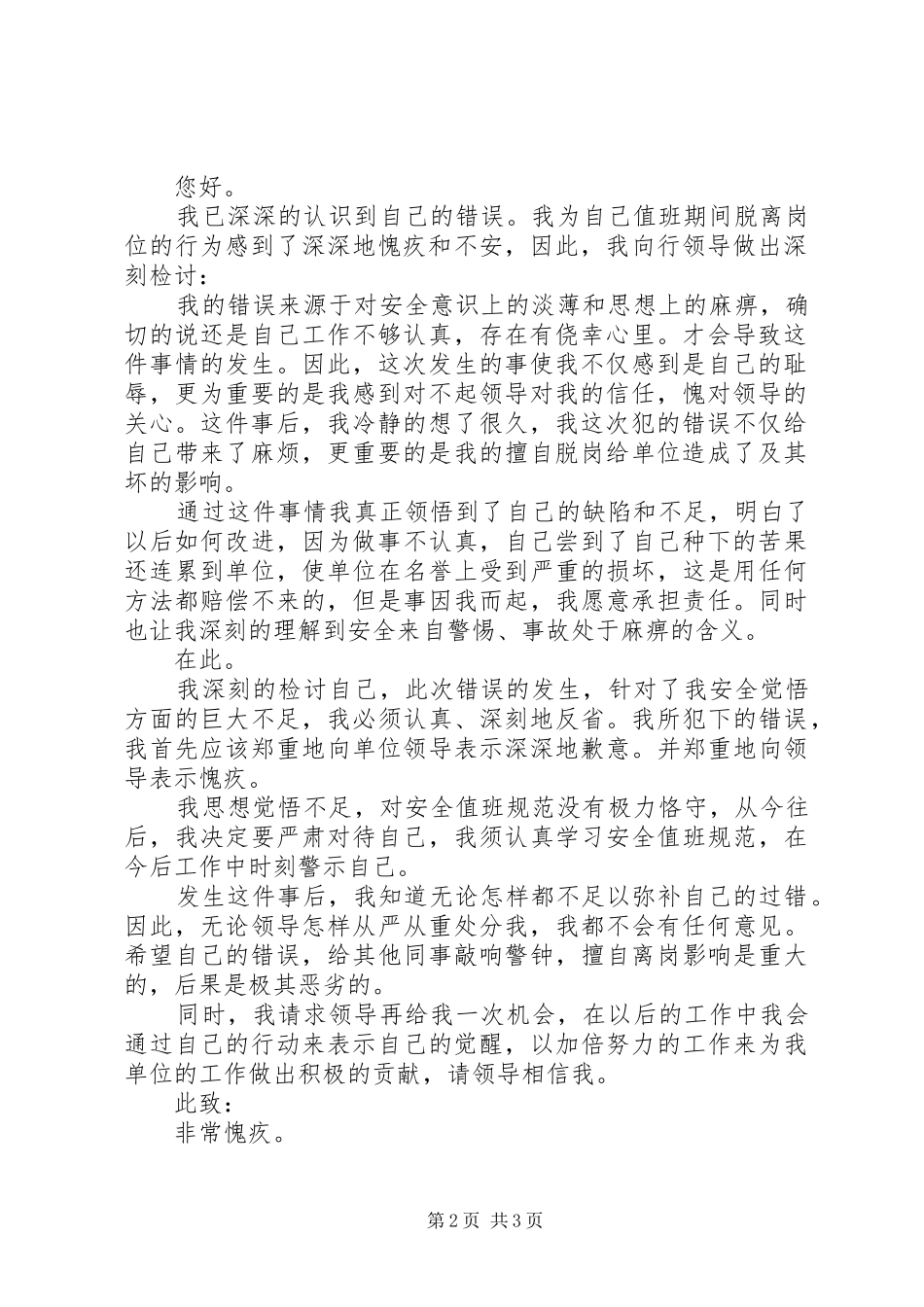 2024年上班脱岗检讨书范本_第2页