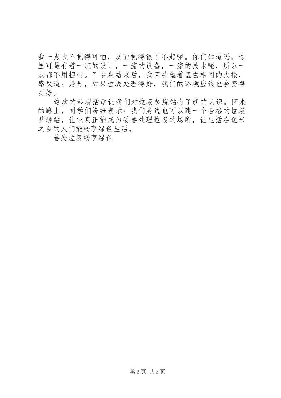 2024年善处垃圾畅享绿色_第2页