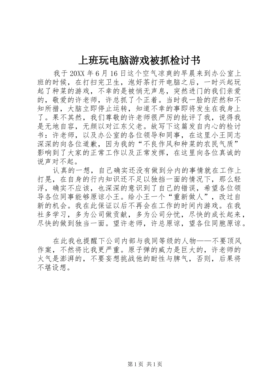 2024年上班玩电脑游戏被抓检讨书_第1页