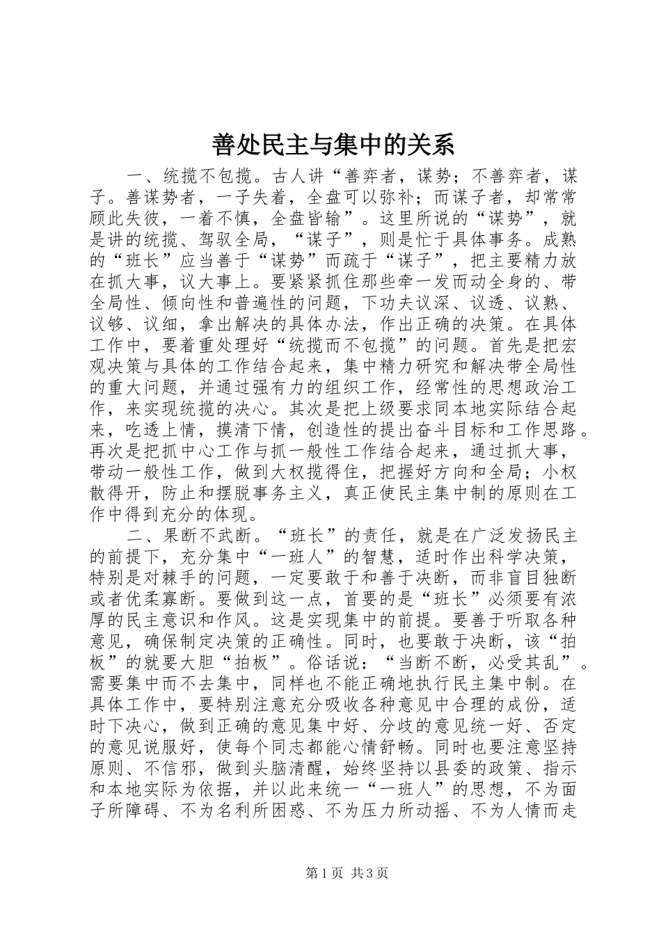 2024年善处民主与集中的关系_第1页