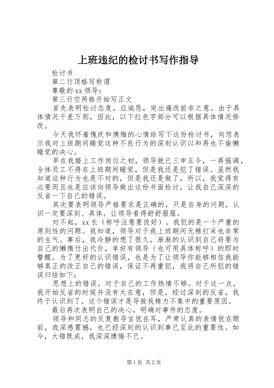 2024年上班违纪的检讨书写作指导_第1页