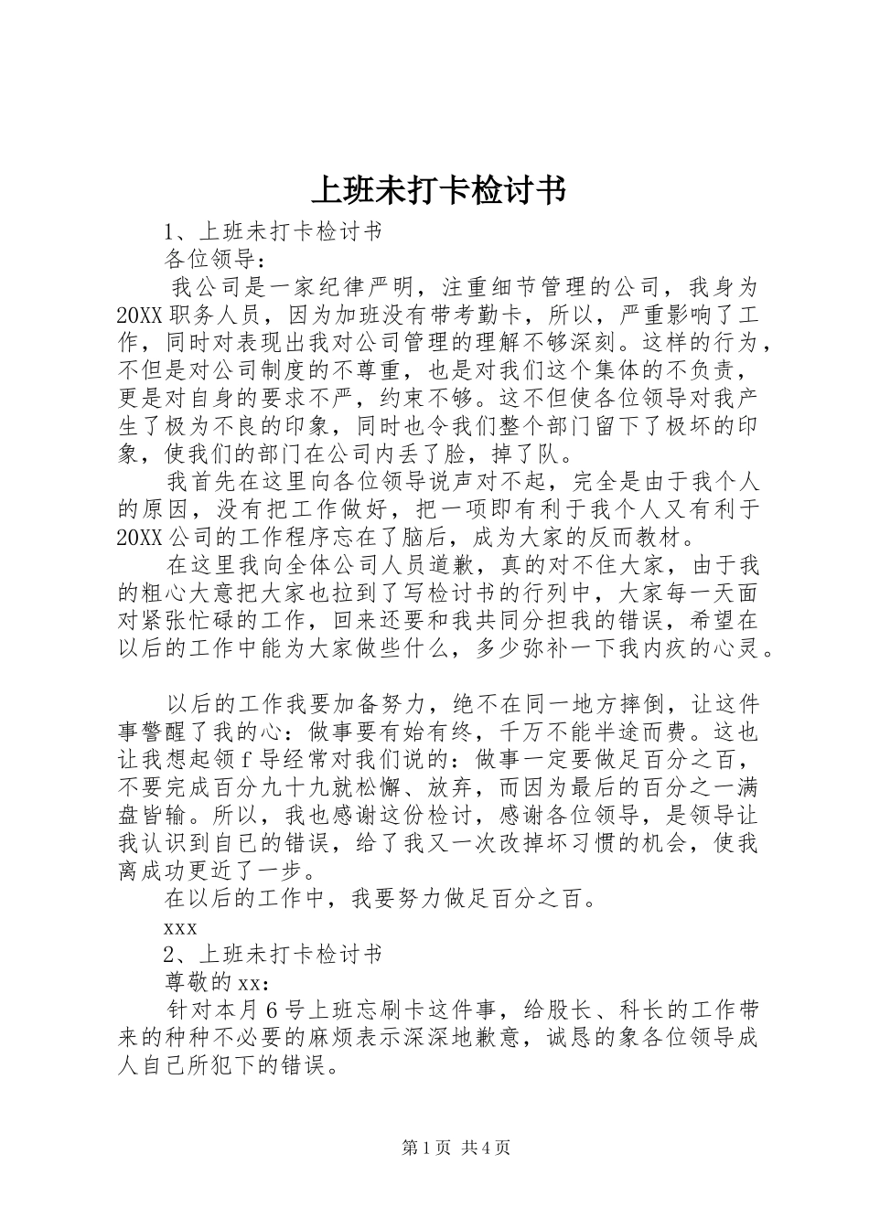 2024年上班未打卡检讨书_第1页