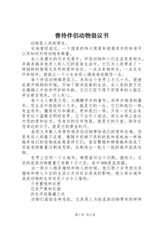 2024年善待伴侣动物倡议书