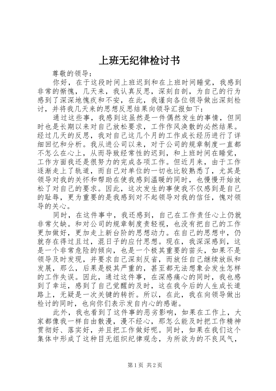 2024年上班无纪律检讨书_第1页