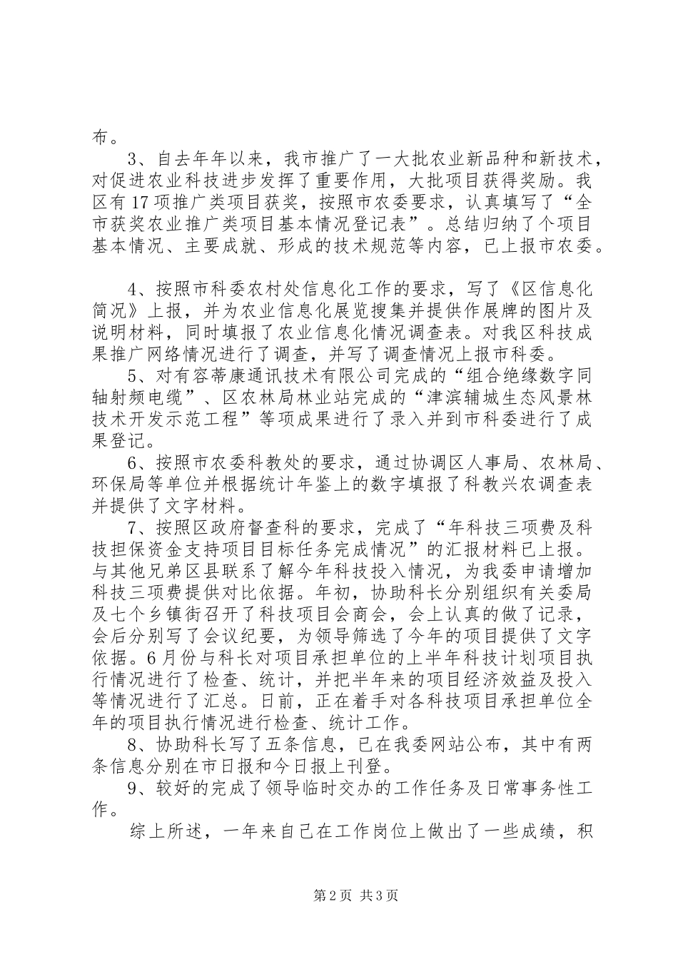 2024年区科技部门公务员年底述职_第2页