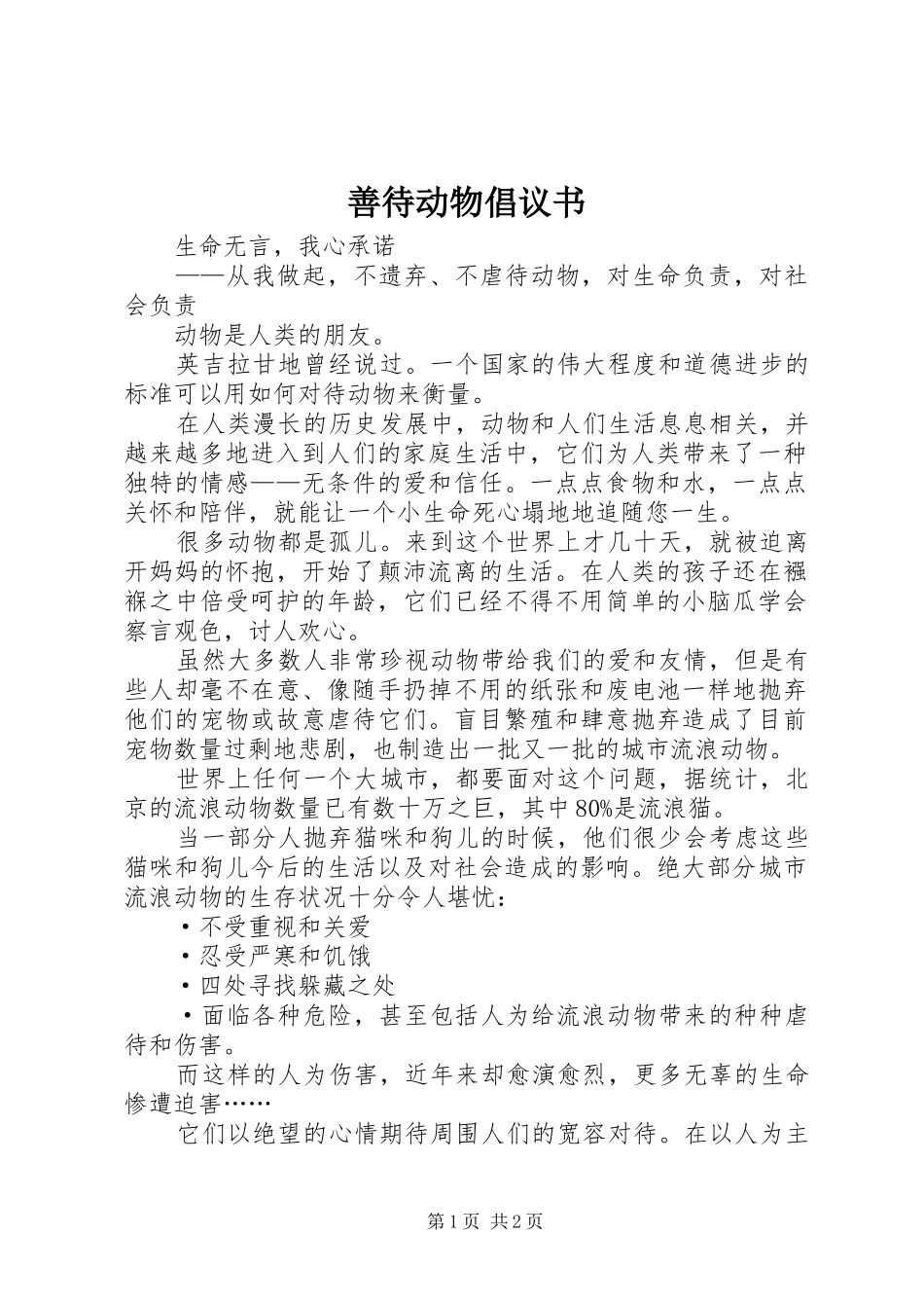 2024年善待动物倡议书_第1页