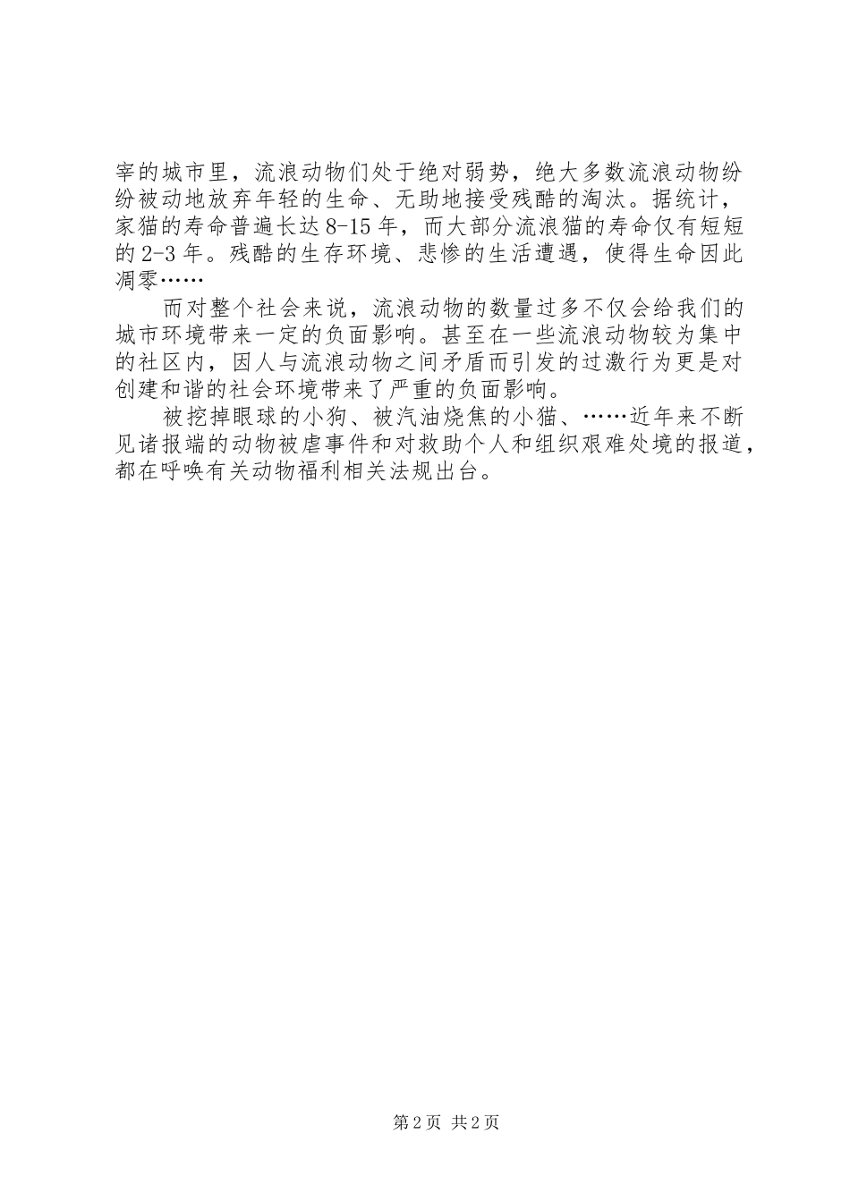 2024年善待动物倡议书_第2页