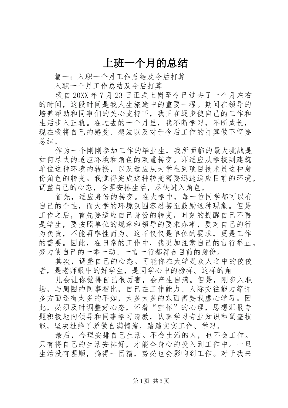 2024年上班一个月的总结_第1页