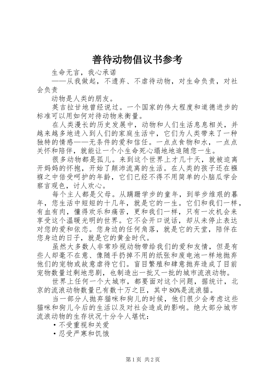 2024年善待动物倡议书参考_第1页