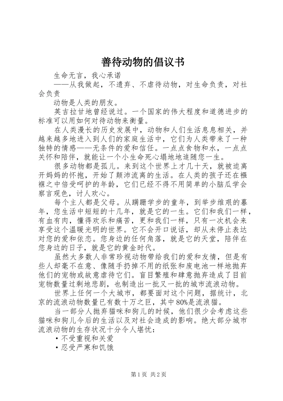2024年善待动物的倡议书_第1页