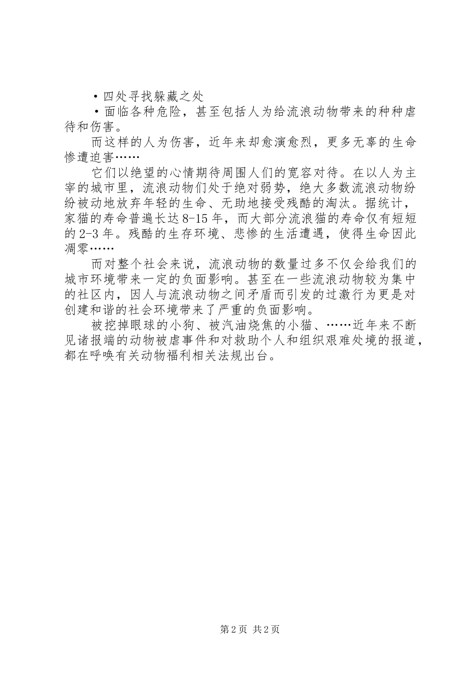 2024年善待动物的倡议书_第2页