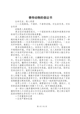 2024年善待动物的倡议书