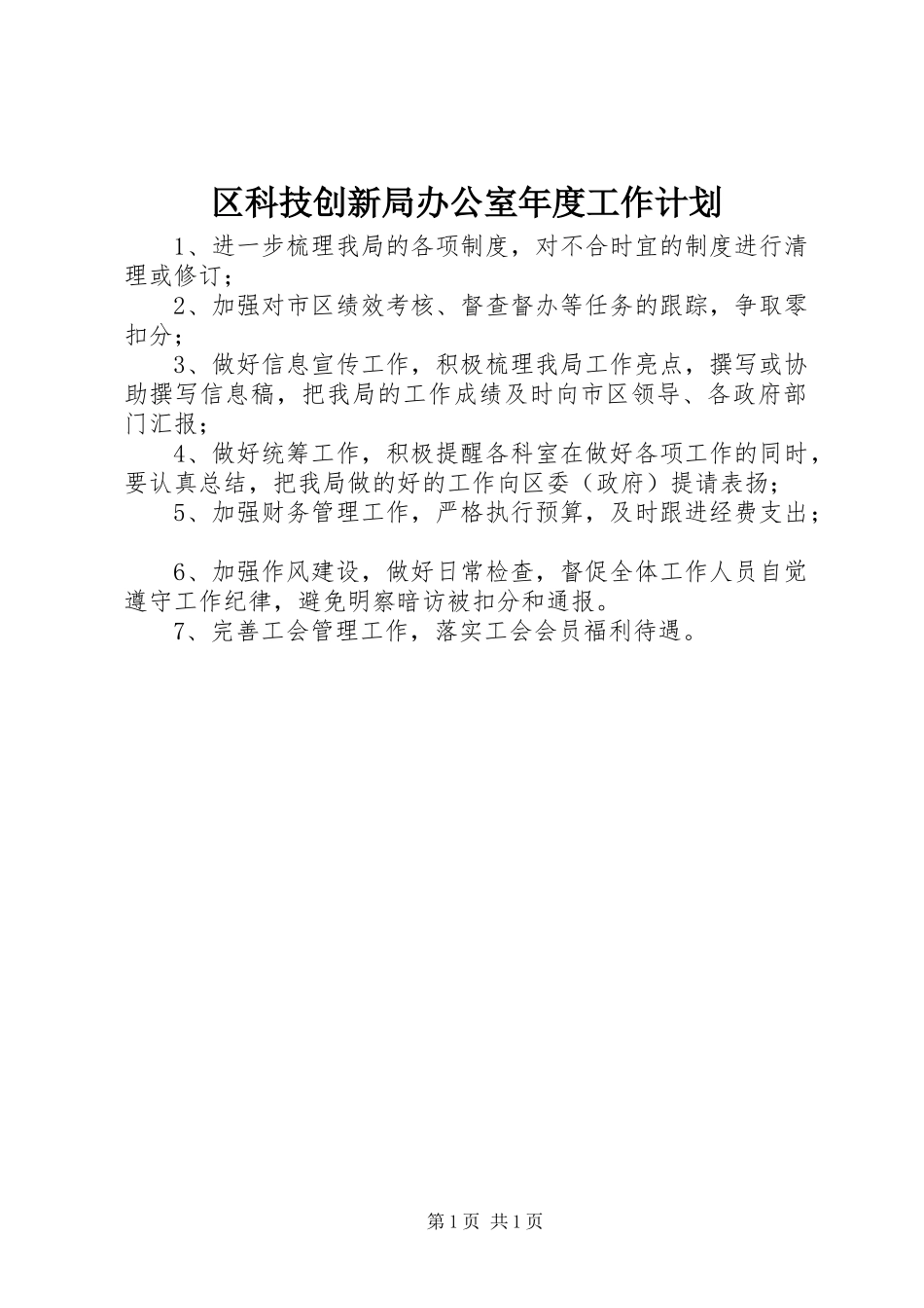 2024年区科技创新局办公室年度工作计划_第1页