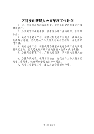 2024年区科技创新局办公室年度工作计划