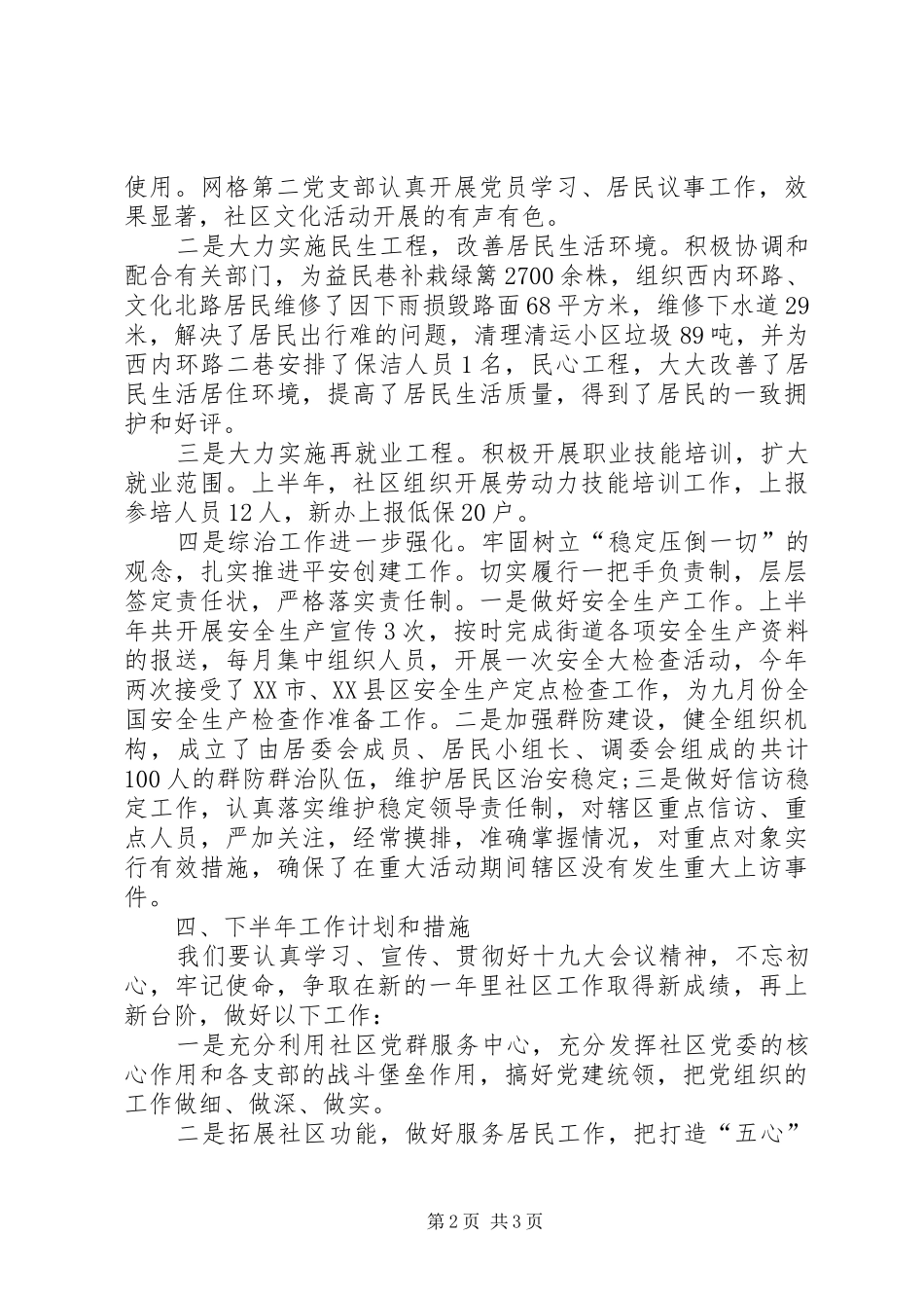 2024年上半年X社区工作总结_第2页
