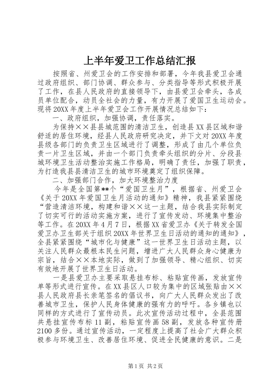 2024年上半年爱卫工作总结汇报_第1页