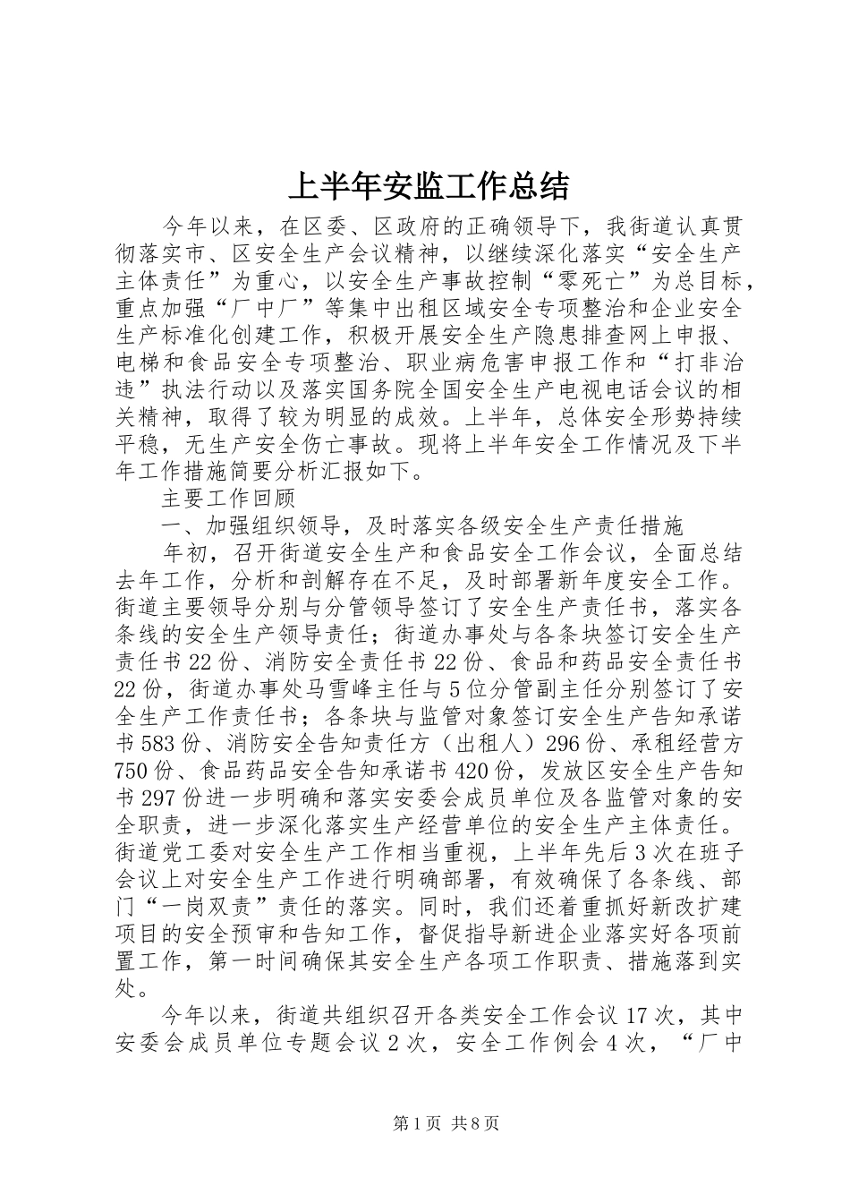 2024年上半年安监工作总结_第1页