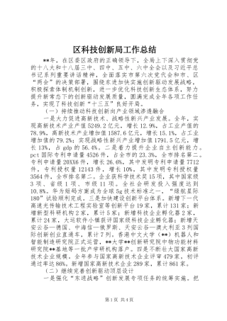 2024年区科技创新局工作总结