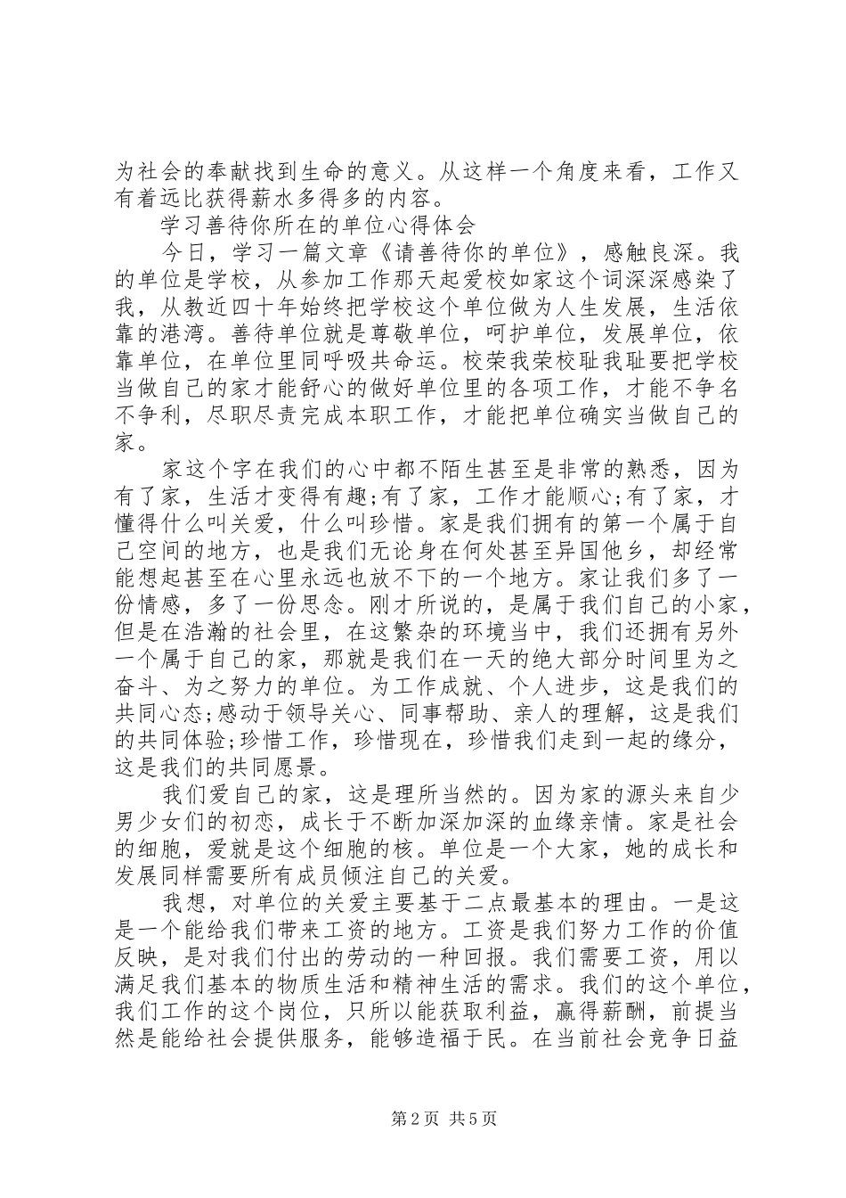 2024年善待你所在的单位心得体会_第2页