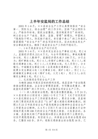2024年上半年安监局的工作总结